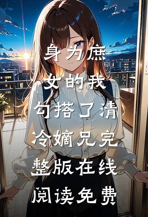 身为庶女的我,勾搭了清冷嫡兄完整版在线阅读免费