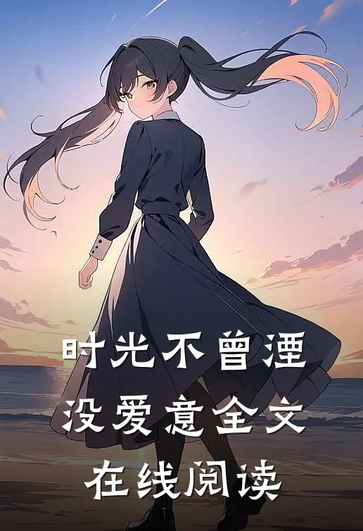 时光不曾湮没爱意全文在线阅读