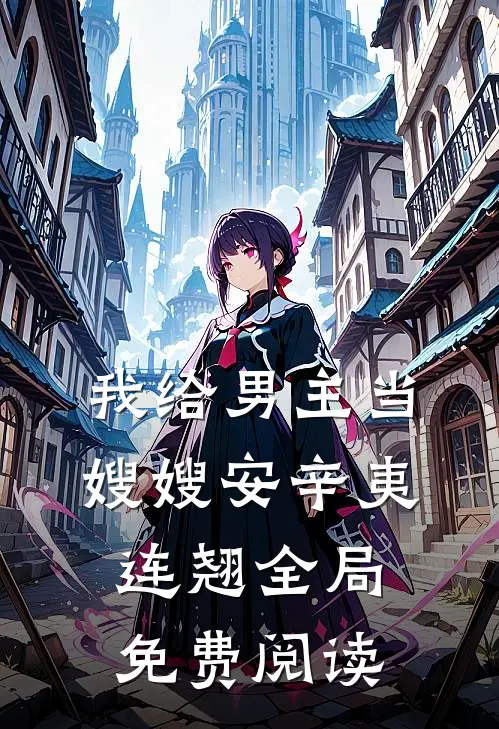 我给男主当嫂嫂安辛夷连翘全局免费阅读