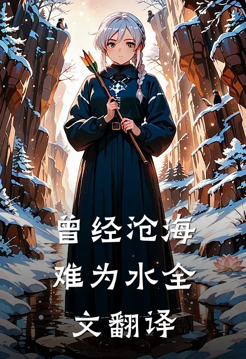 曾经沧海难为水全文翻译