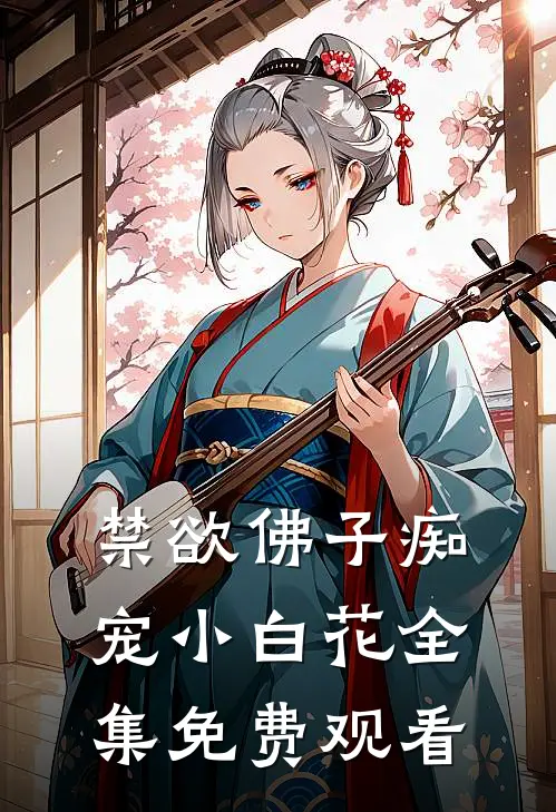 禁欲佛子痴宠小白花全集免费观看