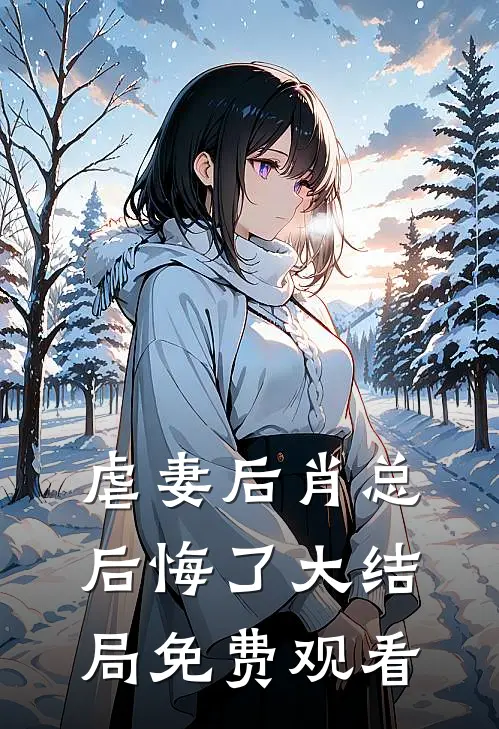虐妻后肖总后悔了大结局免费观看