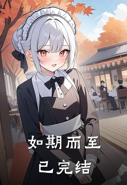 如期而至已完结