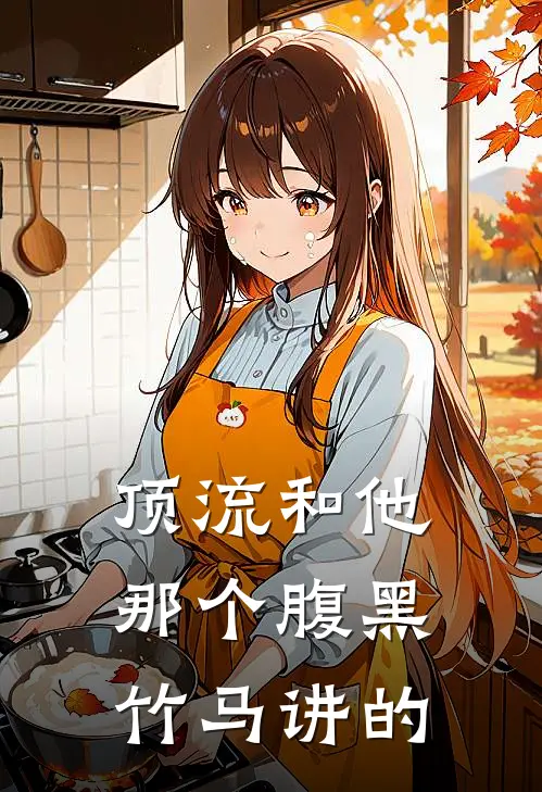 顶流和他那个腹黑竹马讲的