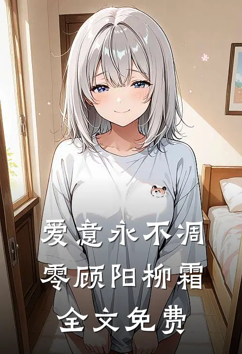 爱意永不凋零顾阳柳霜全文免费