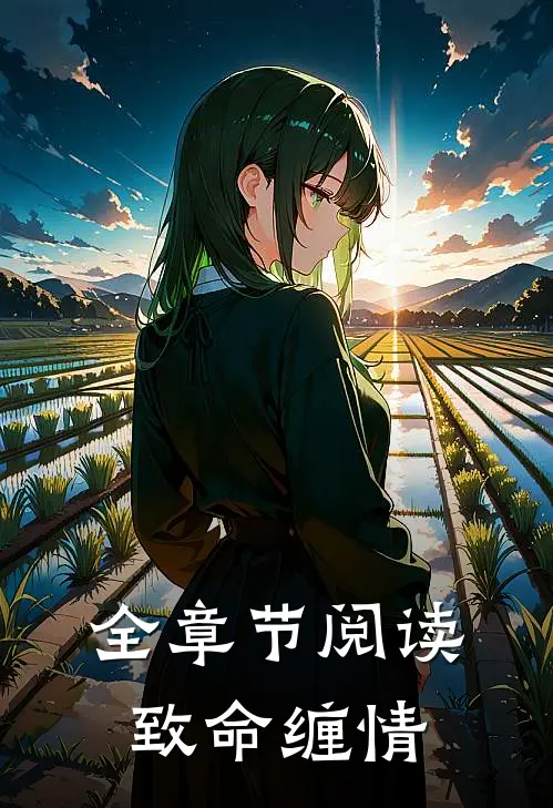 全章节阅读致命缠情
