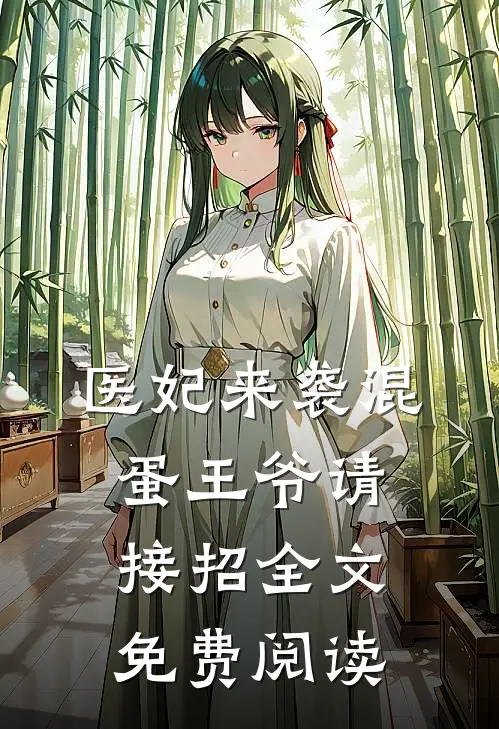 医妃来袭混蛋王爷请接招全文免费阅读