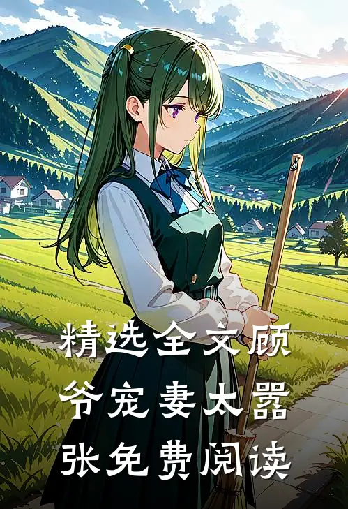 精选全文顾爷宠妻太嚣张免费阅读