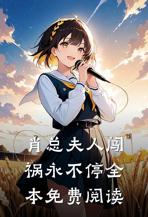 肖总夫人闯祸永不停全本免费阅读
