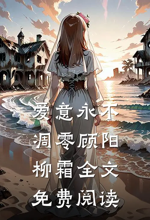 爱意永不凋零顾阳柳霜全文免费阅读