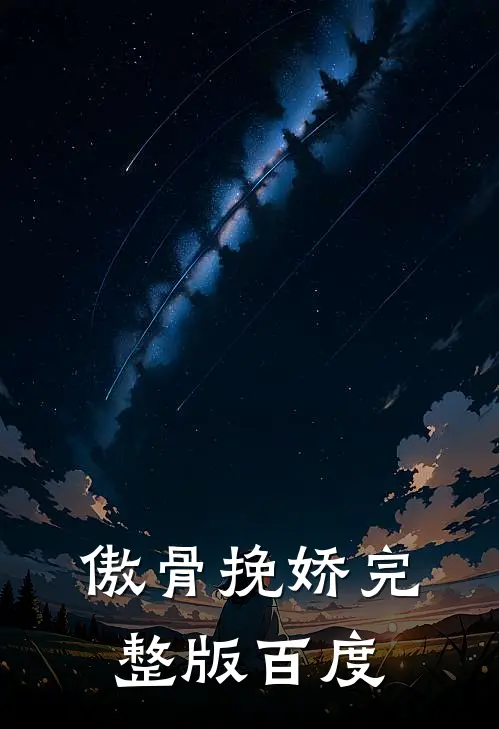 傲骨挽娇完整版百度