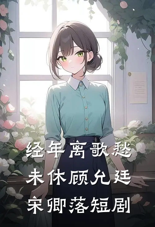 经年离歌愁未休顾允廷宋卿落短剧