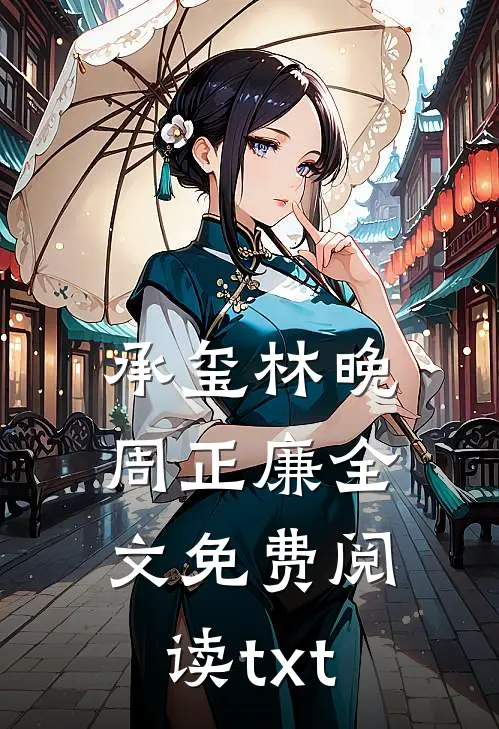 承玺林晚周正廉全文免费阅读txt
