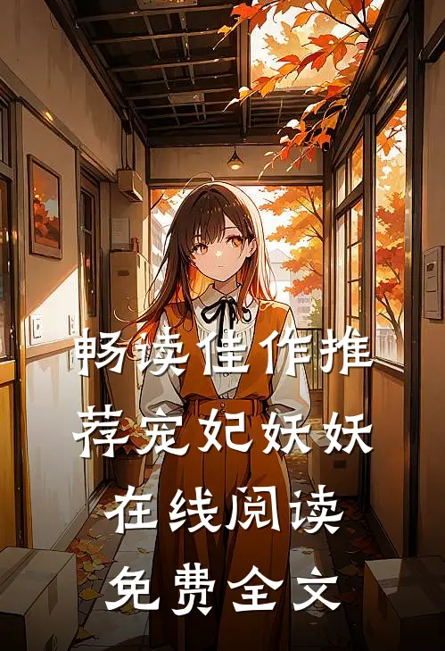 畅读佳作推荐宠妃妖妖在线阅读免费全文