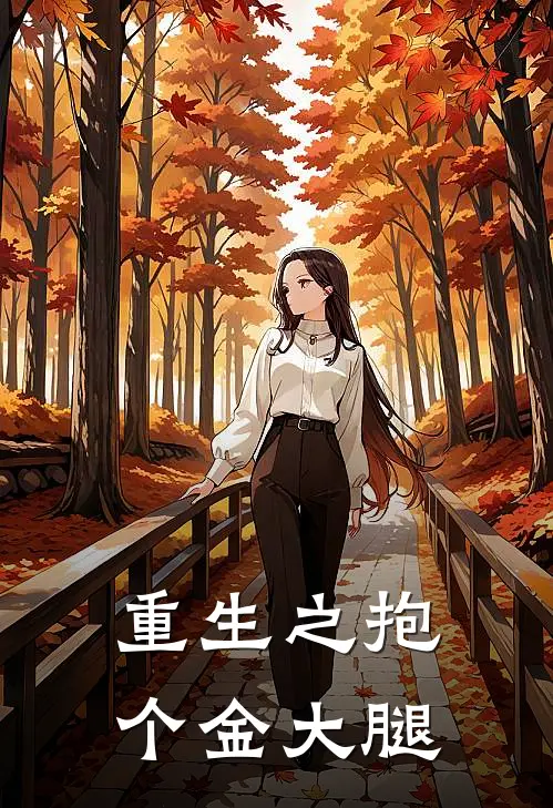 重生之抱个金大腿