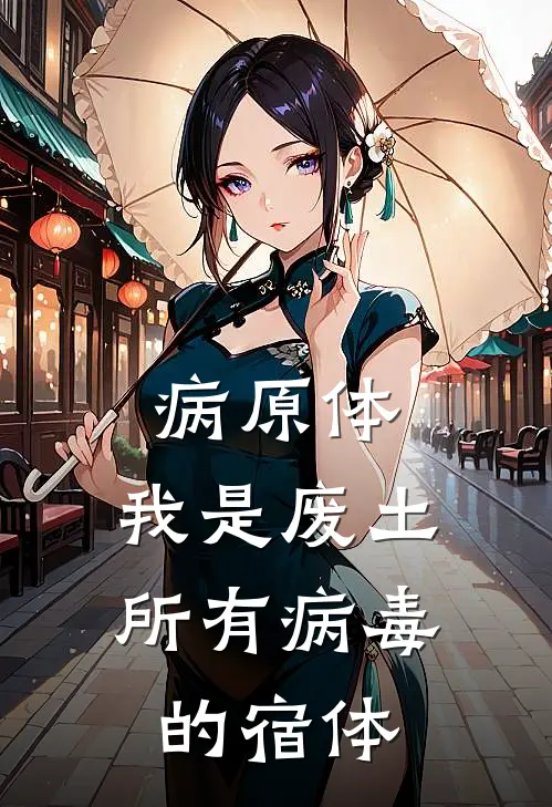 病原体，我是废土所有病毒的宿体