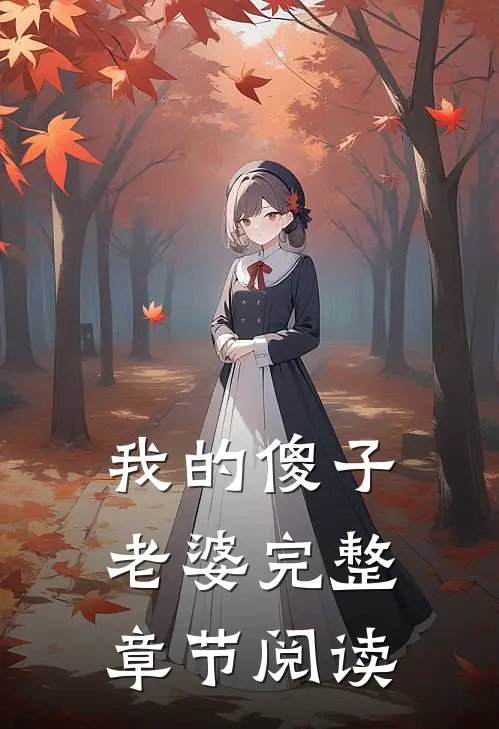 我的傻子老婆完整章节阅读