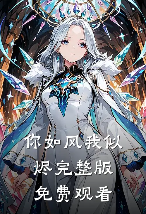 你如风我似烬完整版免费观看
