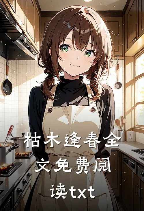 枯木逢春全文免费阅读txt