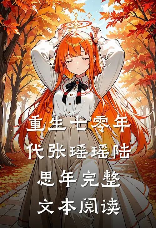 重生七零年代张瑶瑶陆思年完整文本阅读