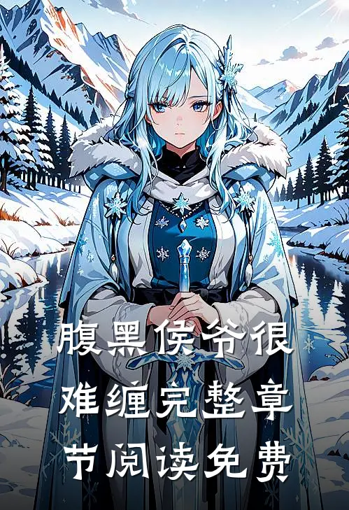 腹黑侯爷很难缠 完整章节阅读免费
