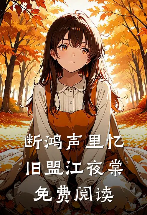 断鸿声里忆旧盟江夜棠免费阅读