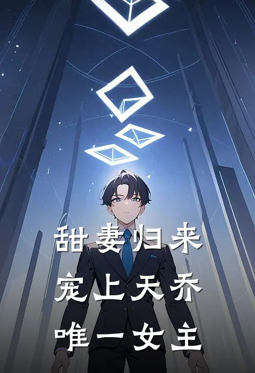 甜妻归来宠上天乔唯一女主
