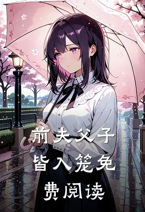 前夫父子皆入笼免费阅读