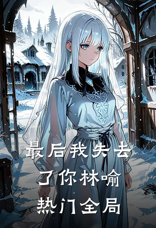 最后我失去了你林喻热门全局