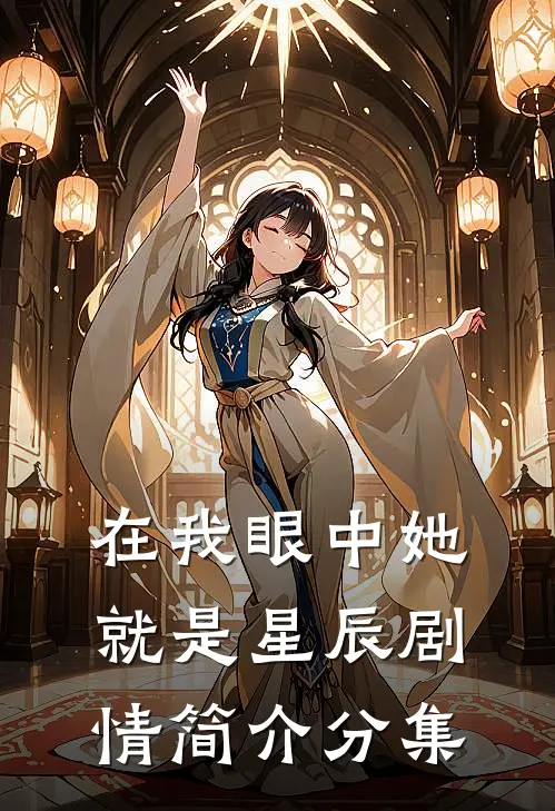 在我眼中她就是星辰剧情简介分集