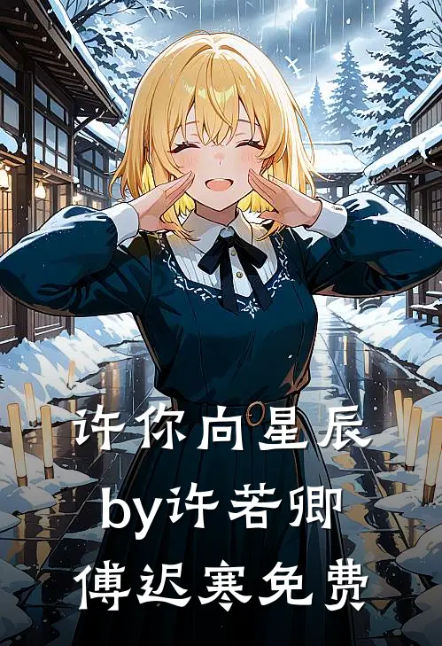 许你向星辰by许若卿傅迟寒免费