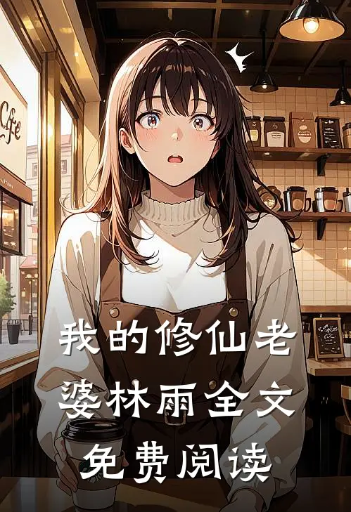 我的修仙老婆林雨全文免费阅读