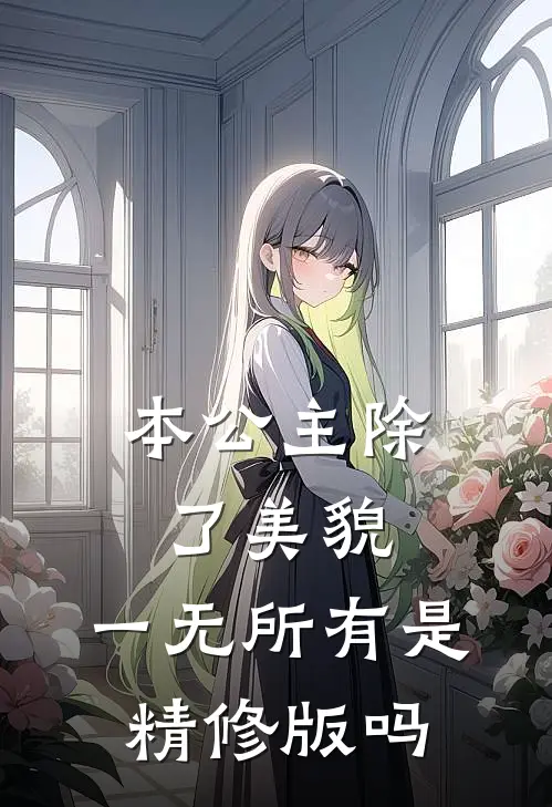 本公主除了美貌,一无所有是精修版吗