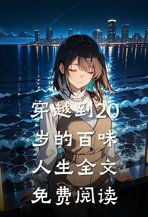 穿越到20岁的百味人生全文免费阅读