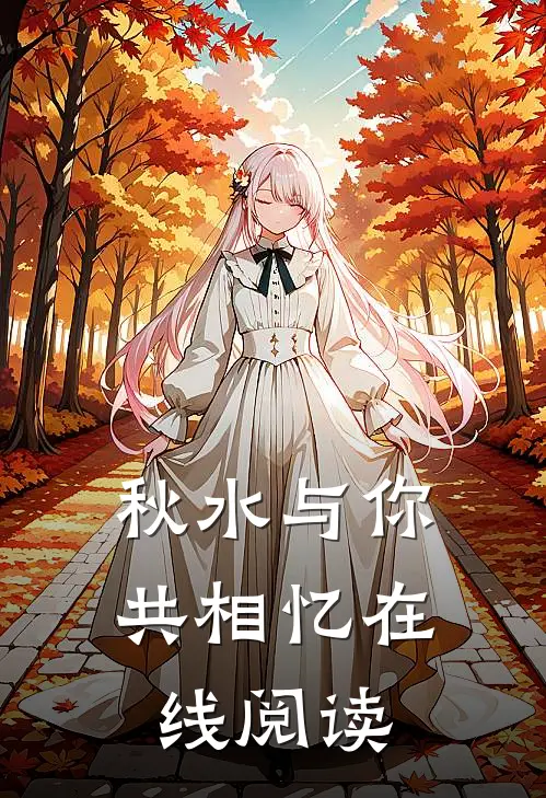秋水与你共相忆在线阅读