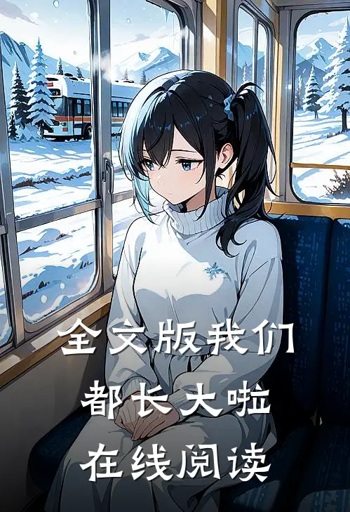 全文版我们都长大啦在线阅读