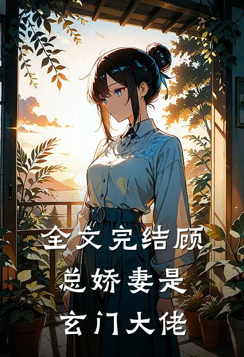 全文完结顾总娇妻是玄门大佬