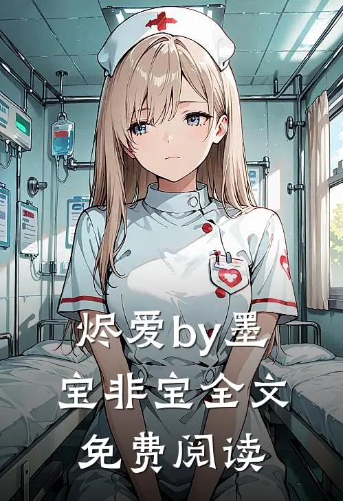 烬爱by墨宝非宝全文免费阅读