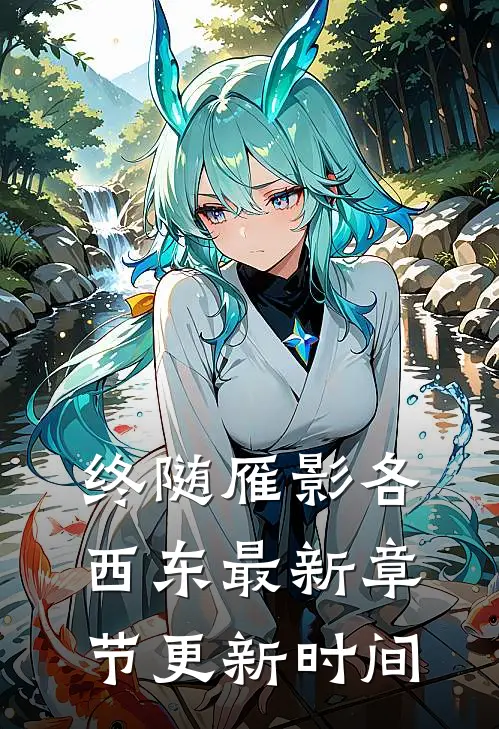 终随雁影各西东最新章节更新时间
