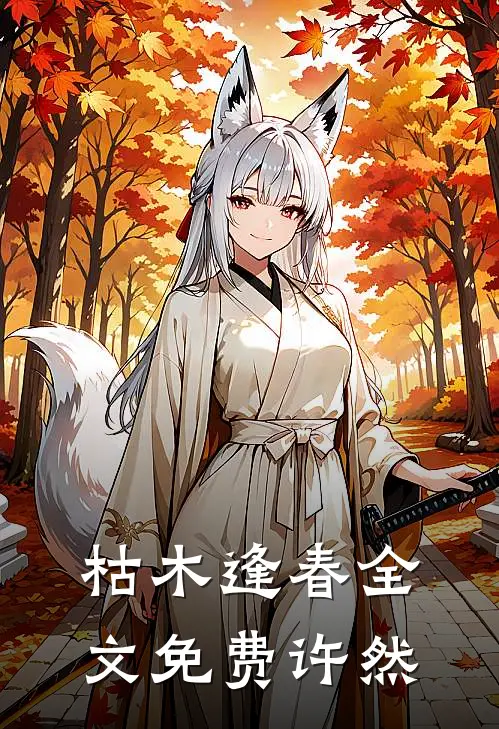 枯木逢春全文免费许然