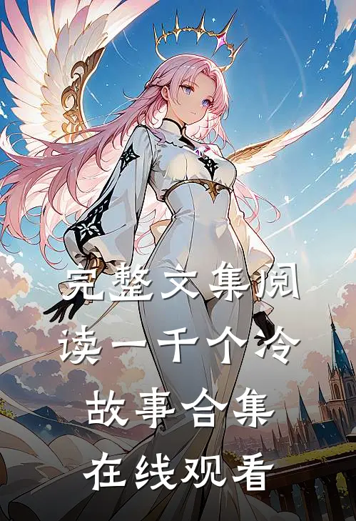 完整文集阅读一千个冷故事合集在线观看