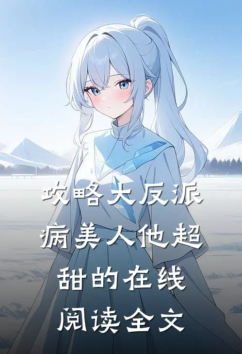攻略大反派,病美人他超甜的在线阅读全文