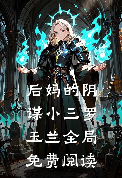 后妈的阴谋小三罗玉兰全局免费阅读
