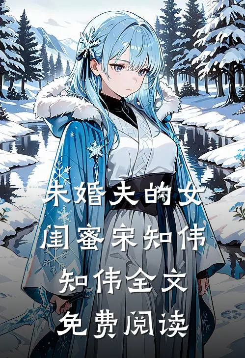 未婚夫的女闺蜜宋知伟知伟全文免费阅读