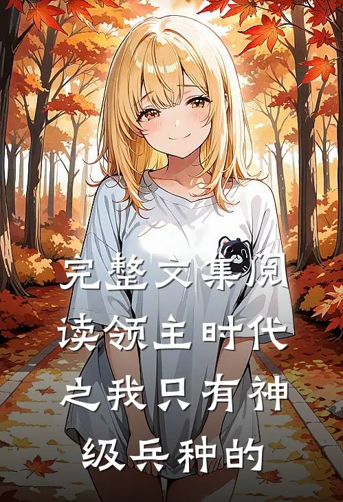 完整文集阅读领主时代之我只有神级兵种的
