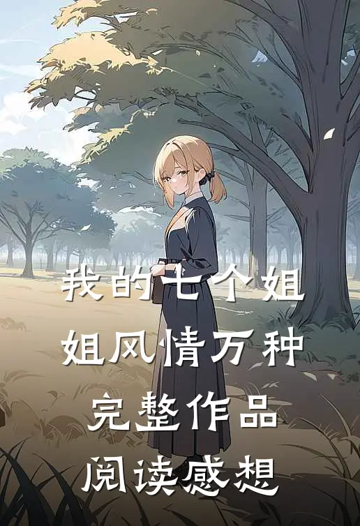 我的七个姐姐风情万种完整作品阅读感想