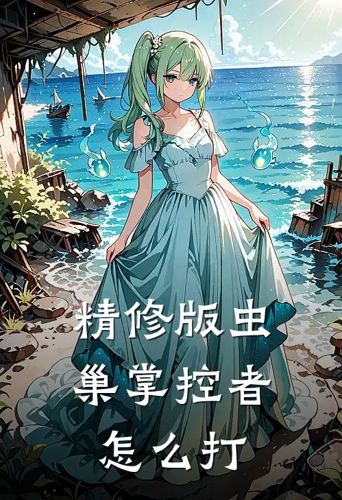 精修版虫巢掌控者怎么打
