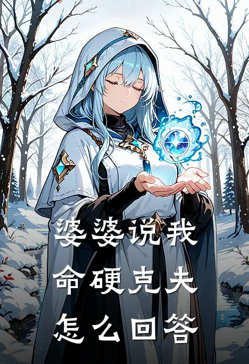 婆婆说我命硬克夫怎么回答