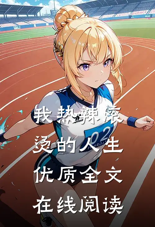 我热辣滚烫的人生优质全文在线阅读
