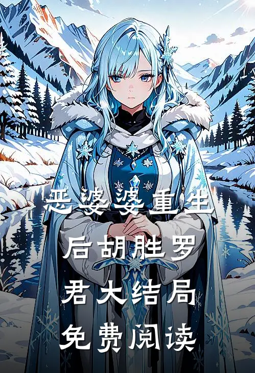 恶婆婆重生后胡胜罗君大结局免费阅读